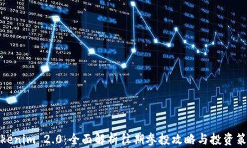 
Tokenim 2.0：全面解析往期参投攻略与投资策略