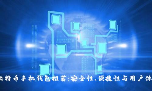 2023年常用比特币手机钱包推荐：安全性、便捷性与用户体验的最佳选择