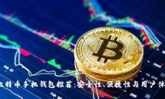 2023年常用比特币手机钱包