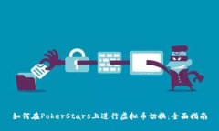 如何在PokerStars上进行虚拟
