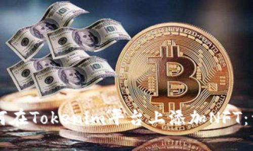### 如何在Tokenim平台上添加NFT：一步步指南