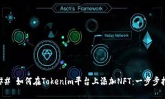 ### 如何在Tokenim平台上添加