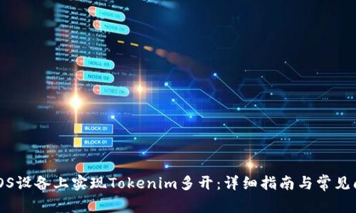 如何在iOS设备上实现Tokenim多开：详细指南与常见问题解答