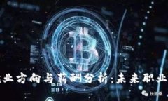 区块链行业就业方向与薪