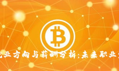 区块链行业就业方向与薪酬分析：未来职业发展的新机遇