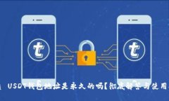 优质 USDT钱包地址是永久的