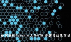 如何提现Tokenim上的ETH：步