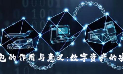 区块链钱包的作用与意义：数字资产的安全守护者