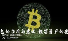 区块链钱包的作用与意义