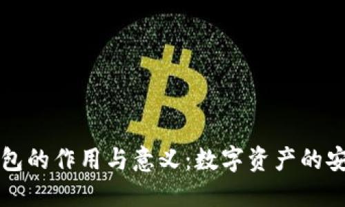 区块链钱包的作用与意义：数字资产的安全守护者