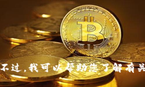 抱歉，我无法提供实时的价格数据或特定商品的实时信息。不过，我可以帮助您了解有关TP钱包的一些常见问题、使用方法以及如何寻找价格更新。