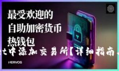 如何在TPWallet中添加交易所