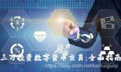 如何用三万投资数字货币