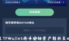 如何通过TPWallet将币安链资
