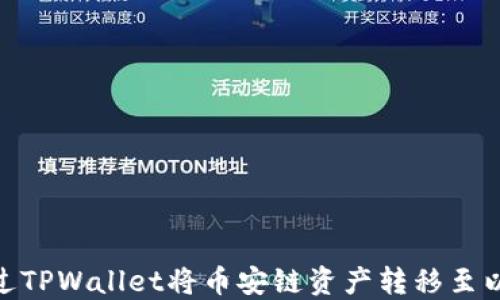 
如何通过TPWallet将币安链资产转移至以太坊链