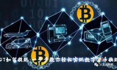 USDT如何提现：一步步教你