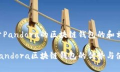以下是关于Pandora的区块链钱包的和相关关键词。