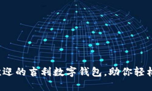2023年最受欢迎的吉利数字钱包，助你轻松管理数字资产