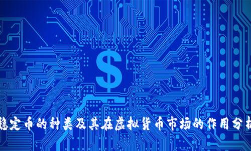 稳定币的种类及其在虚拟货币市场的作用分析