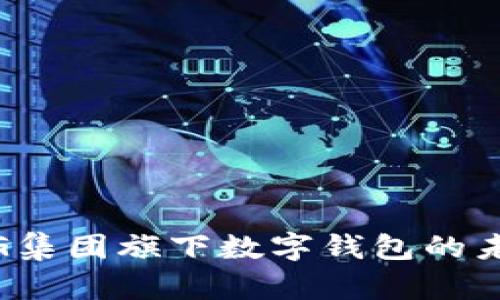 探索AMBG集团旗下数字钱包的未来与现状