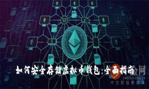 如何安全存储虚拟币钱包：全面指南