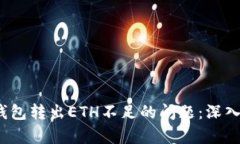 如何解决Web3钱包转出ETH不