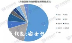 选择适合你的数字货币钱