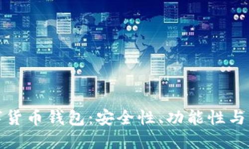 选择适合你的数字货币钱包：安全性、功能性与易用性的全面指南