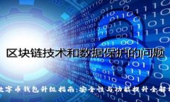 数字币钱包升级指南：安