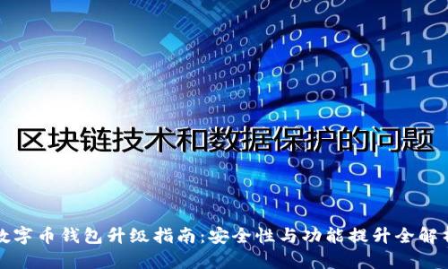 数字币钱包升级指南：安全性与功能提升全解析