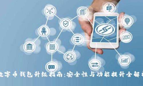 数字币钱包升级指南：安全性与功能提升全解析