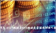 TP钱包：USDT地址与BNB地址