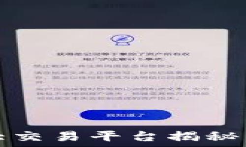   
2023年区块链最大交易平台揭秘：你不能错过的选择