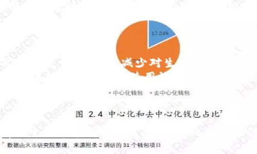   为什么不禁止比特币？探寻数字货币的未来 / 

 guanjianci 比特币,数字货币,金融科技,区块链 /guanjianci 

引言 
比特币自2009年诞生以来，其独特的去中心化特点和基于区块链的透明机制吸引了全球的目光。尽管比特币带来了许多创新和机遇，但其波动性、匿名性等特质也引发了各国政府和金融监管机构的担忧。近年，有关禁止比特币的声音屡见不鲜，然而，全面禁止比特币真的能解决问题吗？本篇文章将探讨为什么比特币不应该被禁止，以及其在全球金融体系中所扮演的重要角色。

比特币的去中心化特质
比特币之所以能够在过去十多年里生存并发展壮大，主要得益于其去中心化的特质。与传统货币和金融系统不同，比特币不依赖于任何中央机构。通过区块链技术，比特币的交易记录是由全球数以千计的节点共同维护和确认的，这种去中心化方法使得比特币具备了抗审查性和防篡改性。
如果国家试图单方面禁止比特币，实际上将难以奏效。因为比特币网络的节点遍布全球，无论是政府的力量还是单个国家的法律法规，都难以彻底封堵比特币的运行。在这种情况下，用户仍然可以通过虚拟专用网络（VPN）、Tor等手段继续使用比特币，这样一来，反而将其推向了更加隐秘的角落。
去中心化的特质让比特币成为了许多进行资本管控和经济制裁的国家的一种“逃生舱”。例如，在一些经济制裁国家，居民使用比特币来绕过传统金融系统，从而保护自己的财富不受外部打击。

比特币作为一种投资和存储资产
在金融市场，比特币已经逐渐被视为一种数字金或替代性资产。尽管比特币价格波动剧烈，但其整体价值在过去十年间显著上升，吸引了越来越多的机构投资者和个人投资者。比特币的总量有限（计划为2100万枚），这使得其在某种程度上具备了“稀缺性”，从而成为了抵御通货膨胀的一种投资选择。
很多人将比特币视为一种短期投资工具，以追求快速的收益。但是，越来越多的投资者将其视为一种长期持有的资产，以抵御法币贬值的风险。尤其是在全球经济不稳定、通货膨胀加剧的情况下，比特币的需求量日益增加。
一些传统金融机构和基金公司开始将比特币纳入其资产组合，期望通过资产多样性降低投资风险。此外，包括PayPal、Square等在内的支付平台也开始接受比特币，实现它作为一种价值存储和交换媒介的潜力。简单地说，禁止比特币将使得投资者失去一个重要的投资渠道，进而可能会引发市场的不稳定。

比特币与金融科技的融合
比特币的出现使金融科技（FinTech）行业取得了巨大的发展。区块链技术不仅限于数字货币的支付和交易，还为包括供应链管理、智能合约、数字身份等领域开辟了新的可能。在这方面，金融技术的创新，尤其是与比特币相关的技术，能够提高金融系统的透明度和效率。
许多初创企业和大型科技公司都在寻找将比特币和区块链应用于实际业务中的方式。例如，通过区块链技术，跨境支付将变得更加快速且低成本，传统的国际汇款费用能够大幅降低，进而提升金融的包容性，让更多人享受到金融服务。这种场景使得全球范围内的经济活动变得更加高效。
相反，若是全面禁止比特币，将直接阻碍金融科技行业的创新与发展。不仅仅是比特币，整个区块链技术的发展将受阻，企业将无法从中受益，消费者也将失去及时享受到新技术带来的便利。

吸引投资者与技术革新的动力
比特币带来了可观的投资回报，也因此吸引了大批投资者的涌入。同时，比特币的这一特性也为技术的创新提供了动力。许多区块链项目和加密货币的投资与开发，很大一部分是受到比特币所引导的市场趋势的影响。
可以看到，许多新兴的区块链项目和其他数字货币（如以太坊、瑞波币等）都是以比特币为基础，通过其成功的案例来吸引投资和支持。这种市场的正向循环使得整个生态系统得以繁荣发展。比特币的存在不仅为整个产业注入了人气，同时积累了大量技术人才和资本。
如果政府选择禁止比特币，必然导致大量投资者和创业者的信心丧失，市场的不确定性将加剧。这不仅影响到加密货币市场，还会对整个技术创新生态造成严重打击。许多初创企业和项目因此无法融资、发展，反而将导致技术进步减缓。

可能相关的问题

1. 比特币的价格波动如何影响投资者决策？
比特币的价格波动是显而易见的，频繁的价格变动对投资者的决策有着显著影响。由于缺乏足够的市场成熟度以及不同外部因素的干扰，比特币价格可以在短时间内大幅上涨或下跌。这种高风险也导致许多有意投资比特币的人犹豫不决。
一方面，短期投资者倾向于在比特币价格处于低点时买入，然后在涨价后迅速抛出，以此追求利润。另一方面，长期投资者则更多关注比特币作为一种长期资产的可能性，他们希望在未来享受到比特币价格上涨带来的收益。这其中的关键，是如何把握市场趋势，了解投资风险。
此外，比特币价格波动也可能导致市场的整体不稳定。当一部分主要投资者在看到短期暴涨或暴跌的情况下选择抛售时，其他投资者可能会受到影响，从而进一步推动价格波动，加剧市场的不确定性。
为了降低风险，许多投资者选择分散投资的策略，将比特币纳入更广泛的资产组合来减少潜在的损失。无论投资者采取怎样的策略，了解和分析比特币价格波动对于作出明智的投资决策至关重要。

2. 国家如何监管比特币与加密货币市场？
国家对比特币和加密货币市场的监管政策各不相同，具体取决于国家所处的金融环境与政策导向。一些国家对比特币采取相对友好的立场，允许其作为一种合法的支付手段，甚至将其纳入传统金融系统；而其他国家则对比特币采取严厉的禁令，以防范金融风险和洗钱犯罪。
在监管政策的制定和实施过程中，国家需要平衡创新与风险管理。过于严格的监管可能会抑制金融科技的发展和创新，而过于宽松可能导致市场失控。例如，中国就在2017年全面禁止了ICO（首次代币发行），并对数字货币交易所实施严格监管，以维护金融稳定。相反，美国则允许比特币和其他数字资产交易，并通过反洗钱法和消费者保护法对其进行监管。
此外，在全球范围内，国家间的监管差异也加剧了比特币流通的复杂性。例如，由于某些国家的监管政策更加宽松，导致比特币交易和投资的转移。如果某个国家试图禁止比特币，可能会导致相关业务向监管宽松的地区转移，从而使打击措施的效果打折扣。
因此，国家在监管比特币及其相关业务时，应考虑到市场的全球特性，加强国际合作，共同制定相关的监管框架，以实现更有效的监管。

3. 比特币如何影响全球经济体系？
比特币的存在对全球经济体系的潜在影响也不容忽视。由于其去中心化和无国界的特性，比特币为跨境交易提供了便利。然而，面对不断变化的市场动态，国家如何适应这一新兴的经济现象，将是一个重要挑战。
首先，比特币可以提高全球支付系统的效率，减少跨国交易的成本和时间。尤其在一些发展中国家，缺乏完善的银行服务和基础设施，许多人无法通过传统金融系统实现银行转账和支付。而比特币提供了一个中立的渠道，使得这些用户能够更方便，更低成本地进行国际支付，从而提升了全球经济的包容性。
然而，比特币的去中心化也是全球金融体系的潜在挑战。因为它不受任何国家或机构的控制，这使得大型国家在国际货币政策和经济制裁方面面临挑战。例如，在经济制裁的情况下，比特币的匿名性使得被制裁的国家或个人能够通过比特币交易来绕过限制，这可能影响政策的有效性和国际金融安全。
总的来说，比特币不仅仅是一种新型的货币，其背后的技术和理念正在重新塑形全球经济体系。各国政府需要思考如何在这个过程中保护本国利益，同时促进技术的健康发展。

4. 比特币对环境的影响及其可持续发展问题
比特币因其“挖矿”过程需要消耗大量电力，因此对环境的影响引发了广泛关注。一些研究表明，比特币挖矿所需的能源消耗和碳排放量显著高于许多传统的金融交易系统。长期以来，环保组织和一些专家纷纷呼吁对比特币挖矿行为进行限制，以减少对生态环境的潜在破坏。
尽管如此，许多比特币倡导者认为，全球对电力的逐步转型，以及可再生能源的普及，将使得比特币的挖矿行为逐步实现可持续发展。越来越多的挖矿企业开始采用太阳能、风能等绿色能源，从而降低自身的碳足迹。此外，在未来，随着技术的发展和使用效率的提高，挖矿过程中的能源消耗有望进一步降低。
综上所述，虽然比特币对环境的影响不可忽视，但其可持续性问题并非无解。重视这一问题的同时，行业的参与者必须强调技术与环境的协调发展，通过创新和合作来降低比特币挖矿的环境负担。

结论 
比特币作为一种新型的数字资产，凭借其去中心化的特质、作为投资的潜力和在全球金融科技领域的推动作用，不应当被简单地禁止。尽管比特币面临价格波动、监管挑战和环境影响等问题，但对其进行合理的监管与教育，将有助于引导市场健康发展。禁止比特币不仅无法解决现有的问题，反而还可能使其处于一个地下化的状态，增加监管的难度，甚至影响整个金融科技的创新。只有通过合作与对话，各国政府才能够找到适应数字货币发展的合适方式，推动全球经济的创新与可持续发展。