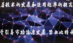   为什么不禁止比特币？探寻数字货币的未来 /