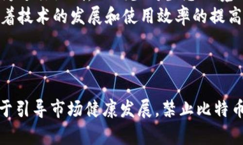   为什么不禁止比特币？探寻数字货币的未来 / 

 guanjianci 比特币,数字货币,金融科技,区块链 /guanjianci 

引言 
比特币自2009年诞生以来，其独特的去中心化特点和基于区块链的透明机制吸引了全球的目光。尽管比特币带来了许多创新和机遇，但其波动性、匿名性等特质也引发了各国政府和金融监管机构的担忧。近年，有关禁止比特币的声音屡见不鲜，然而，全面禁止比特币真的能解决问题吗？本篇文章将探讨为什么比特币不应该被禁止，以及其在全球金融体系中所扮演的重要角色。

比特币的去中心化特质
比特币之所以能够在过去十多年里生存并发展壮大，主要得益于其去中心化的特质。与传统货币和金融系统不同，比特币不依赖于任何中央机构。通过区块链技术，比特币的交易记录是由全球数以千计的节点共同维护和确认的，这种去中心化方法使得比特币具备了抗审查性和防篡改性。
如果国家试图单方面禁止比特币，实际上将难以奏效。因为比特币网络的节点遍布全球，无论是政府的力量还是单个国家的法律法规，都难以彻底封堵比特币的运行。在这种情况下，用户仍然可以通过虚拟专用网络（VPN）、Tor等手段继续使用比特币，这样一来，反而将其推向了更加隐秘的角落。
去中心化的特质让比特币成为了许多进行资本管控和经济制裁的国家的一种“逃生舱”。例如，在一些经济制裁国家，居民使用比特币来绕过传统金融系统，从而保护自己的财富不受外部打击。

比特币作为一种投资和存储资产
在金融市场，比特币已经逐渐被视为一种数字金或替代性资产。尽管比特币价格波动剧烈，但其整体价值在过去十年间显著上升，吸引了越来越多的机构投资者和个人投资者。比特币的总量有限（计划为2100万枚），这使得其在某种程度上具备了“稀缺性”，从而成为了抵御通货膨胀的一种投资选择。
很多人将比特币视为一种短期投资工具，以追求快速的收益。但是，越来越多的投资者将其视为一种长期持有的资产，以抵御法币贬值的风险。尤其是在全球经济不稳定、通货膨胀加剧的情况下，比特币的需求量日益增加。
一些传统金融机构和基金公司开始将比特币纳入其资产组合，期望通过资产多样性降低投资风险。此外，包括PayPal、Square等在内的支付平台也开始接受比特币，实现它作为一种价值存储和交换媒介的潜力。简单地说，禁止比特币将使得投资者失去一个重要的投资渠道，进而可能会引发市场的不稳定。

比特币与金融科技的融合
比特币的出现使金融科技（FinTech）行业取得了巨大的发展。区块链技术不仅限于数字货币的支付和交易，还为包括供应链管理、智能合约、数字身份等领域开辟了新的可能。在这方面，金融技术的创新，尤其是与比特币相关的技术，能够提高金融系统的透明度和效率。
许多初创企业和大型科技公司都在寻找将比特币和区块链应用于实际业务中的方式。例如，通过区块链技术，跨境支付将变得更加快速且低成本，传统的国际汇款费用能够大幅降低，进而提升金融的包容性，让更多人享受到金融服务。这种场景使得全球范围内的经济活动变得更加高效。
相反，若是全面禁止比特币，将直接阻碍金融科技行业的创新与发展。不仅仅是比特币，整个区块链技术的发展将受阻，企业将无法从中受益，消费者也将失去及时享受到新技术带来的便利。

吸引投资者与技术革新的动力
比特币带来了可观的投资回报，也因此吸引了大批投资者的涌入。同时，比特币的这一特性也为技术的创新提供了动力。许多区块链项目和加密货币的投资与开发，很大一部分是受到比特币所引导的市场趋势的影响。
可以看到，许多新兴的区块链项目和其他数字货币（如以太坊、瑞波币等）都是以比特币为基础，通过其成功的案例来吸引投资和支持。这种市场的正向循环使得整个生态系统得以繁荣发展。比特币的存在不仅为整个产业注入了人气，同时积累了大量技术人才和资本。
如果政府选择禁止比特币，必然导致大量投资者和创业者的信心丧失，市场的不确定性将加剧。这不仅影响到加密货币市场，还会对整个技术创新生态造成严重打击。许多初创企业和项目因此无法融资、发展，反而将导致技术进步减缓。

可能相关的问题

1. 比特币的价格波动如何影响投资者决策？
比特币的价格波动是显而易见的，频繁的价格变动对投资者的决策有着显著影响。由于缺乏足够的市场成熟度以及不同外部因素的干扰，比特币价格可以在短时间内大幅上涨或下跌。这种高风险也导致许多有意投资比特币的人犹豫不决。
一方面，短期投资者倾向于在比特币价格处于低点时买入，然后在涨价后迅速抛出，以此追求利润。另一方面，长期投资者则更多关注比特币作为一种长期资产的可能性，他们希望在未来享受到比特币价格上涨带来的收益。这其中的关键，是如何把握市场趋势，了解投资风险。
此外，比特币价格波动也可能导致市场的整体不稳定。当一部分主要投资者在看到短期暴涨或暴跌的情况下选择抛售时，其他投资者可能会受到影响，从而进一步推动价格波动，加剧市场的不确定性。
为了降低风险，许多投资者选择分散投资的策略，将比特币纳入更广泛的资产组合来减少潜在的损失。无论投资者采取怎样的策略，了解和分析比特币价格波动对于作出明智的投资决策至关重要。

2. 国家如何监管比特币与加密货币市场？
国家对比特币和加密货币市场的监管政策各不相同，具体取决于国家所处的金融环境与政策导向。一些国家对比特币采取相对友好的立场，允许其作为一种合法的支付手段，甚至将其纳入传统金融系统；而其他国家则对比特币采取严厉的禁令，以防范金融风险和洗钱犯罪。
在监管政策的制定和实施过程中，国家需要平衡创新与风险管理。过于严格的监管可能会抑制金融科技的发展和创新，而过于宽松可能导致市场失控。例如，中国就在2017年全面禁止了ICO（首次代币发行），并对数字货币交易所实施严格监管，以维护金融稳定。相反，美国则允许比特币和其他数字资产交易，并通过反洗钱法和消费者保护法对其进行监管。
此外，在全球范围内，国家间的监管差异也加剧了比特币流通的复杂性。例如，由于某些国家的监管政策更加宽松，导致比特币交易和投资的转移。如果某个国家试图禁止比特币，可能会导致相关业务向监管宽松的地区转移，从而使打击措施的效果打折扣。
因此，国家在监管比特币及其相关业务时，应考虑到市场的全球特性，加强国际合作，共同制定相关的监管框架，以实现更有效的监管。

3. 比特币如何影响全球经济体系？
比特币的存在对全球经济体系的潜在影响也不容忽视。由于其去中心化和无国界的特性，比特币为跨境交易提供了便利。然而，面对不断变化的市场动态，国家如何适应这一新兴的经济现象，将是一个重要挑战。
首先，比特币可以提高全球支付系统的效率，减少跨国交易的成本和时间。尤其在一些发展中国家，缺乏完善的银行服务和基础设施，许多人无法通过传统金融系统实现银行转账和支付。而比特币提供了一个中立的渠道，使得这些用户能够更方便，更低成本地进行国际支付，从而提升了全球经济的包容性。
然而，比特币的去中心化也是全球金融体系的潜在挑战。因为它不受任何国家或机构的控制，这使得大型国家在国际货币政策和经济制裁方面面临挑战。例如，在经济制裁的情况下，比特币的匿名性使得被制裁的国家或个人能够通过比特币交易来绕过限制，这可能影响政策的有效性和国际金融安全。
总的来说，比特币不仅仅是一种新型的货币，其背后的技术和理念正在重新塑形全球经济体系。各国政府需要思考如何在这个过程中保护本国利益，同时促进技术的健康发展。

4. 比特币对环境的影响及其可持续发展问题
比特币因其“挖矿”过程需要消耗大量电力，因此对环境的影响引发了广泛关注。一些研究表明，比特币挖矿所需的能源消耗和碳排放量显著高于许多传统的金融交易系统。长期以来，环保组织和一些专家纷纷呼吁对比特币挖矿行为进行限制，以减少对生态环境的潜在破坏。
尽管如此，许多比特币倡导者认为，全球对电力的逐步转型，以及可再生能源的普及，将使得比特币的挖矿行为逐步实现可持续发展。越来越多的挖矿企业开始采用太阳能、风能等绿色能源，从而降低自身的碳足迹。此外，在未来，随着技术的发展和使用效率的提高，挖矿过程中的能源消耗有望进一步降低。
综上所述，虽然比特币对环境的影响不可忽视，但其可持续性问题并非无解。重视这一问题的同时，行业的参与者必须强调技术与环境的协调发展，通过创新和合作来降低比特币挖矿的环境负担。

结论 
比特币作为一种新型的数字资产，凭借其去中心化的特质、作为投资的潜力和在全球金融科技领域的推动作用，不应当被简单地禁止。尽管比特币面临价格波动、监管挑战和环境影响等问题，但对其进行合理的监管与教育，将有助于引导市场健康发展。禁止比特币不仅无法解决现有的问题，反而还可能使其处于一个地下化的状态，增加监管的难度，甚至影响整个金融科技的创新。只有通过合作与对话，各国政府才能够找到适应数字货币发展的合适方式，推动全球经济的创新与可持续发展。