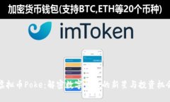 虚拟币Poke：解密数字货币的新星与投资机会
