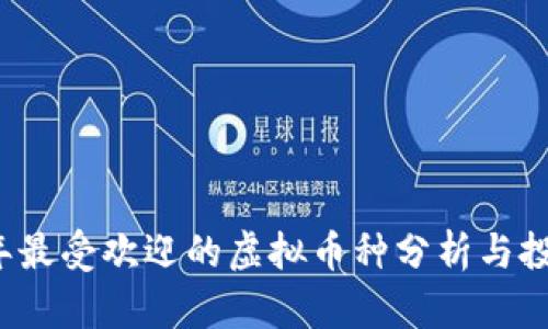 2023年最受欢迎的虚拟币种分析与投资指南