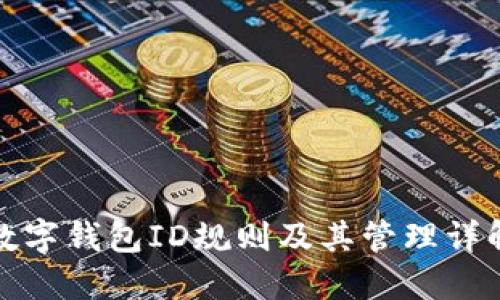 数字钱包ID规则及其管理详解