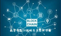 数字钱包ID规则及其管理详