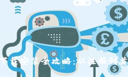 比特儿交易所APP下载安装全攻略：从注册到首次交易的详细指南