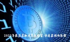 2023年最佳虚拟币钱包推荐