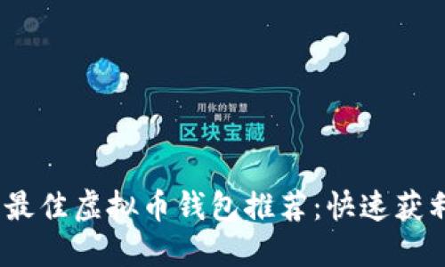 2023年最佳虚拟币钱包推荐：快速获利的选择