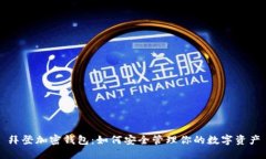 拜登加密钱包：如何安全