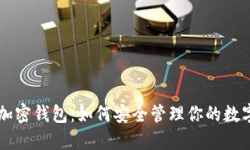 拜登加密钱包：如何安全管理你的数字资产