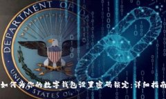 如何为你的数字钱包设置