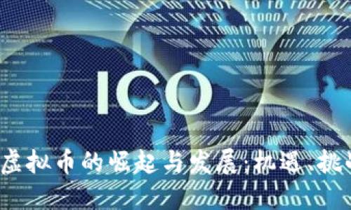 2021年虚拟币的崛起与发展：机遇、挑战与未来
