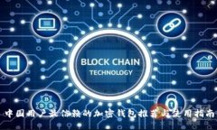 中国用户最信赖的加密钱