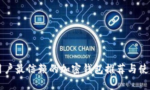 中国用户最信赖的加密钱包推荐与使用指南