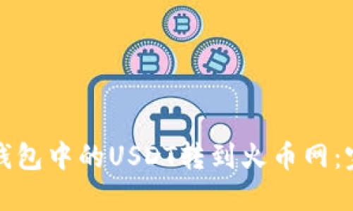 如何将钱包中的USDT转到火币网：完整指南